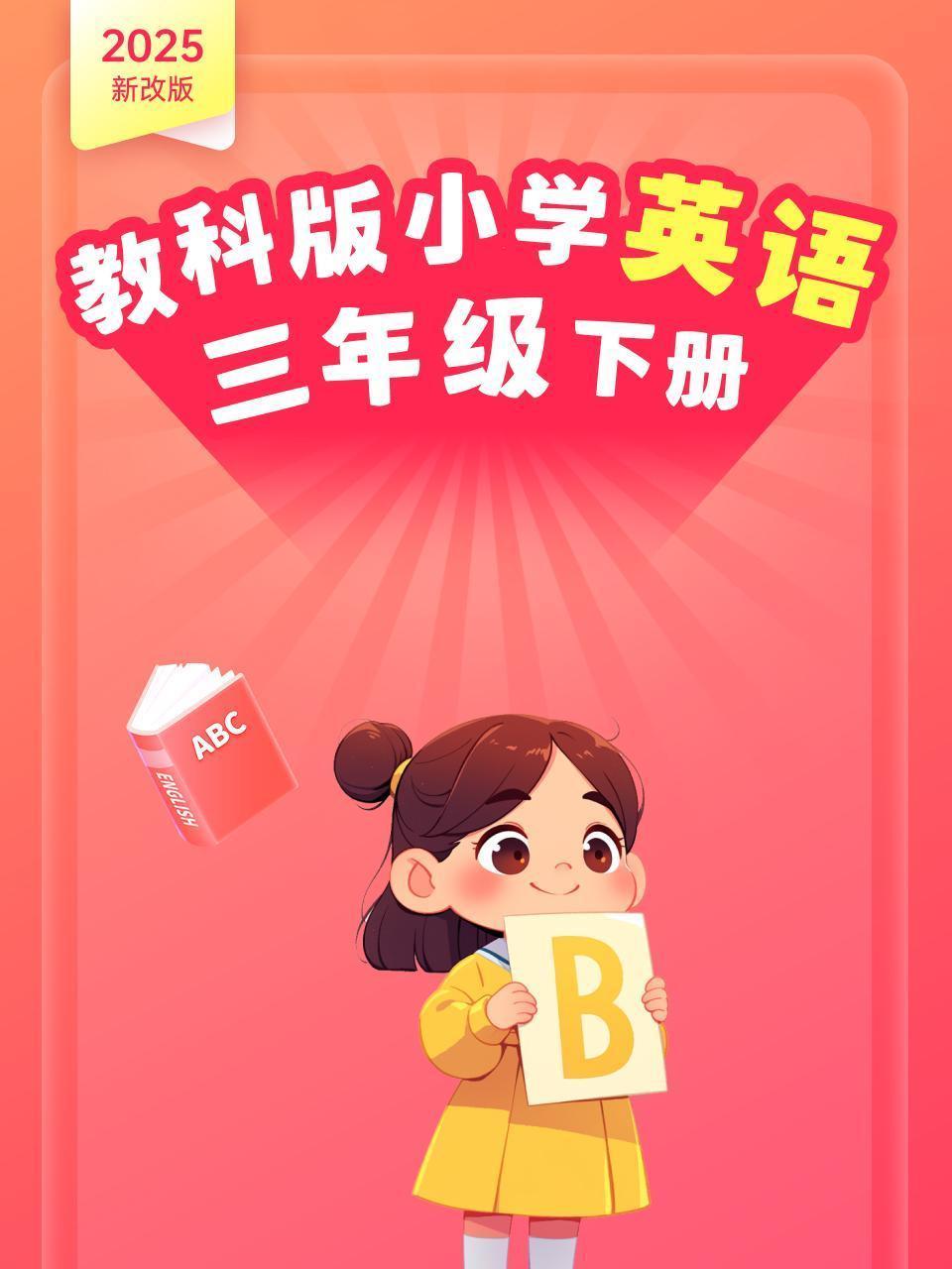 2025新改版 教科版小学英语三年级下册