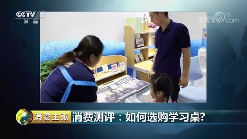 消费主张 《消费主张》 20181214 消费测评：如何选购学习桌？
