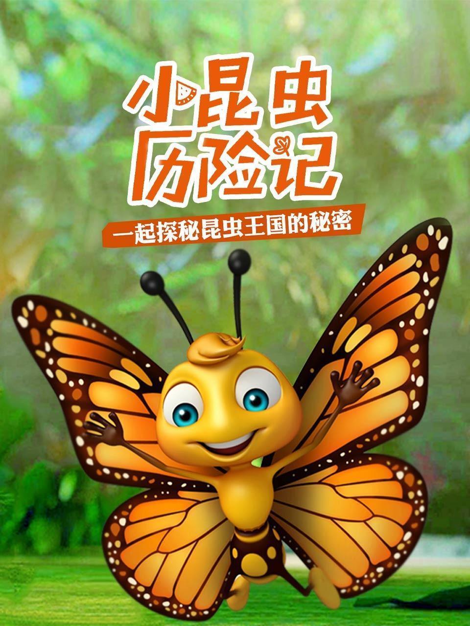 小昆虫 历险记：一起探秘昆虫王国的秘密