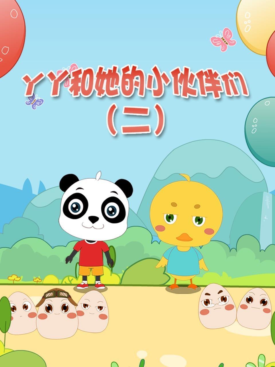 丫丫和她的小伙伴们 第二季