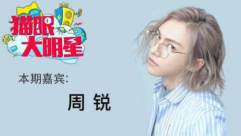 猫眼大明星 周锐专访解锁模仿新技能