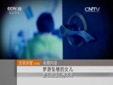 法律讲堂 《法律讲堂（生活版）》 20151021 梦游坠楼的女儿