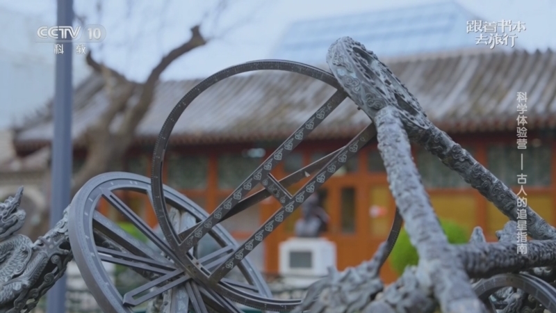 《跟着书本去旅行》 20260205 科学体验营——古人的追星指南