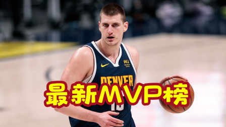 NBA热辣资讯 最新官方MVP榜：库里跌出前五 詹姆斯跌至第九