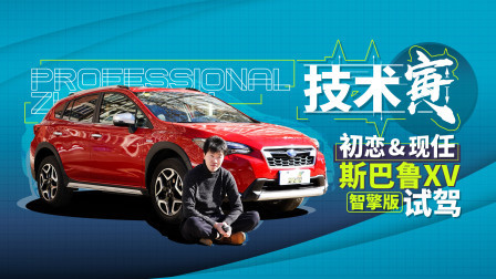 技术寅 初恋与现任 斯巴鲁XV智擎版试驾
