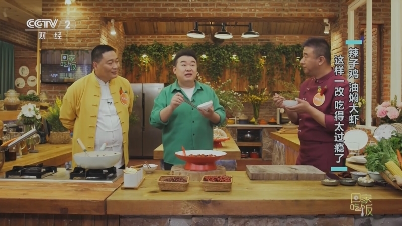 回家，吃饭 《回家吃饭》 20230421 辣子鸡 油焖大虾 这样一改 吃得太过瘾了