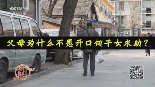 夕阳红 《夕阳红》 20200728 家事全知道——父母为什么不愿意向子女开口求助？