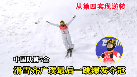 大舌头说冰雪 最高难度！齐广璞最后一跳爆发夺冠，空中转体1800度征服裁判