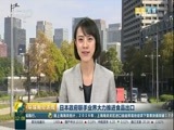 环球经济连线 《环球财经连线》 20170112