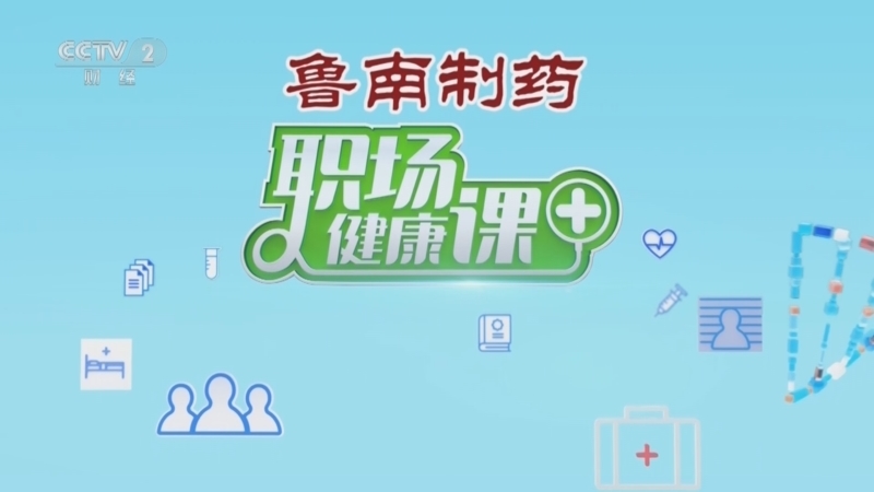 职场健康课 《职场健康课》 20240526 赶走“白老虎”