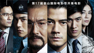 影视纪 2012年度票房佳片之《寒战》