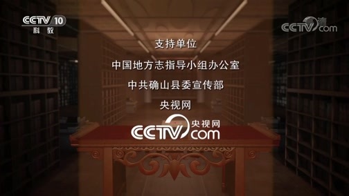 中国影像方志 《中国影像方志》 第557集 河南确山篇