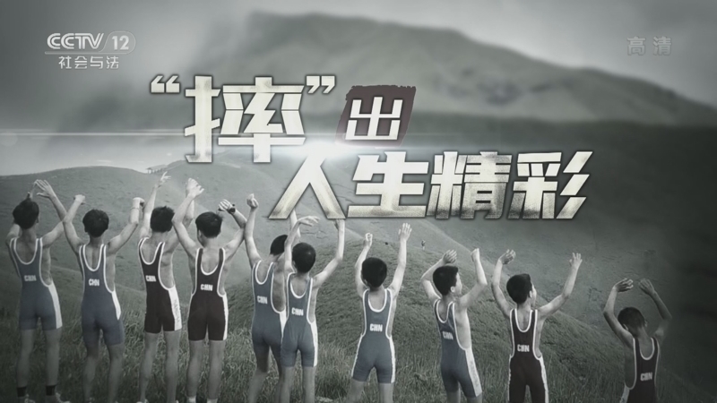 道德观察 《道德观察(日播版)》 20221130 “摔”出人生精彩