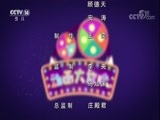 周末动画片 《周末动画片》 20180318 2/2