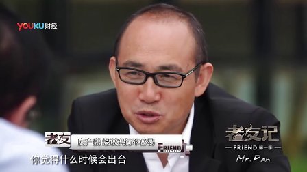 老友记 2012 潘石屹 任志强《天台论道》(下)