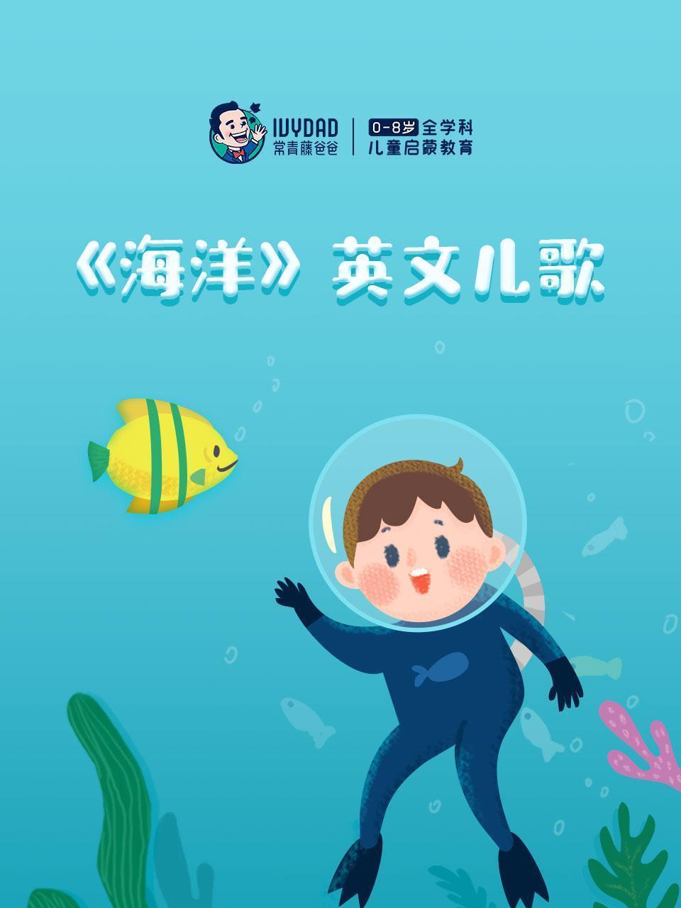 海洋英文儿歌