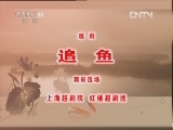 CCTV空中剧院 《CCTV空中剧院》 20120627 越剧《追鱼》精彩选场