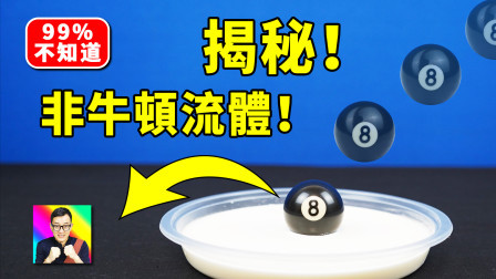 非牛顿流体还可以这么玩！ 科学小实验15