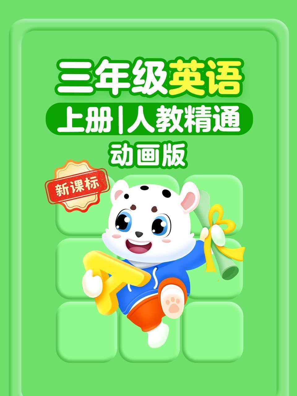 新课标三年级英语上册人教精通动画版