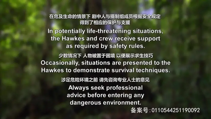 《野外求生夫妻档第一季 》第3集