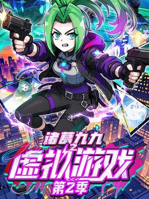 诸葛九九之虚拟游戏第二季