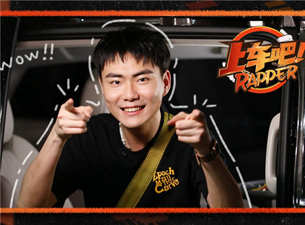 上车吧Rapper 上车吧第5期：李棒棒生日许愿