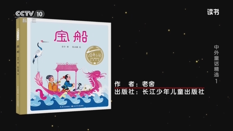 读书 《读书》 20260827 老舍 《宝船》 中外童话精选1
