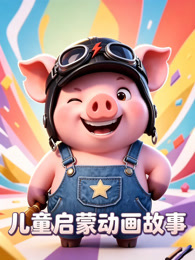 儿童启蒙动画故事
