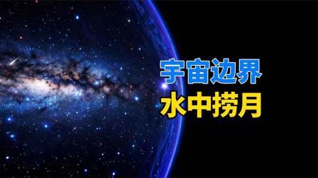 就算驾驶光速飞船，天文学家也认为：人类无法到达宇宙边界