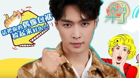 笑霸来了欢畅版 张艺兴Bbox式魔性带娃