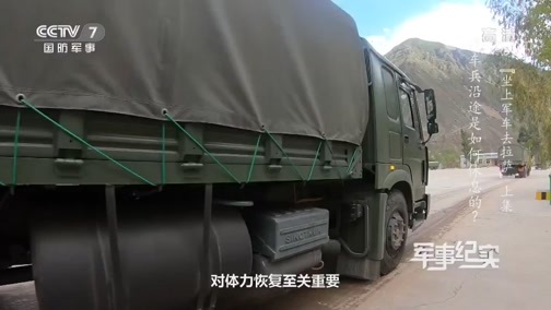 军事纪实 《军事纪实》 20191119 坐上军车去拉萨（上集）