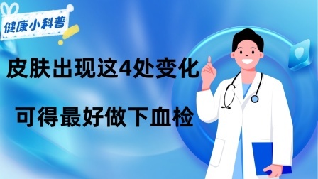 养生之堂 血糖高不高，皮肤来通知？皮肤出现这4处变化，可得最好做下血检