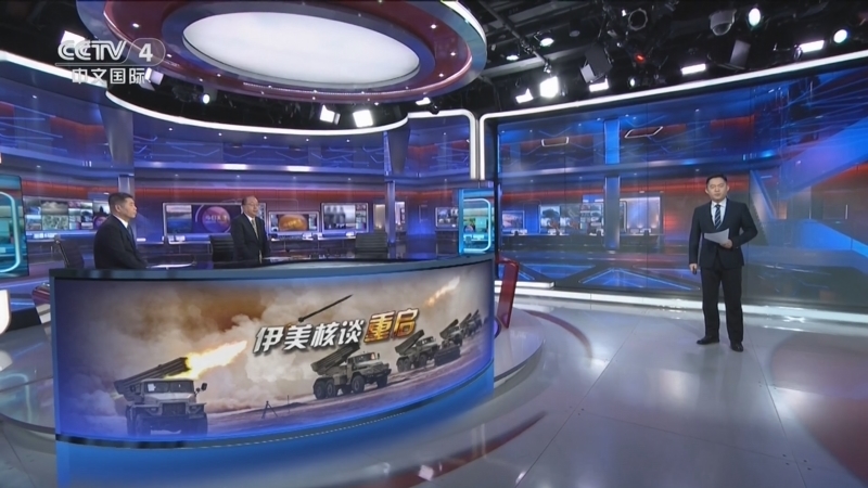 《今日关注》 20260226 伊美核谈重启 美炒导弹威胁 再添动武新借口?