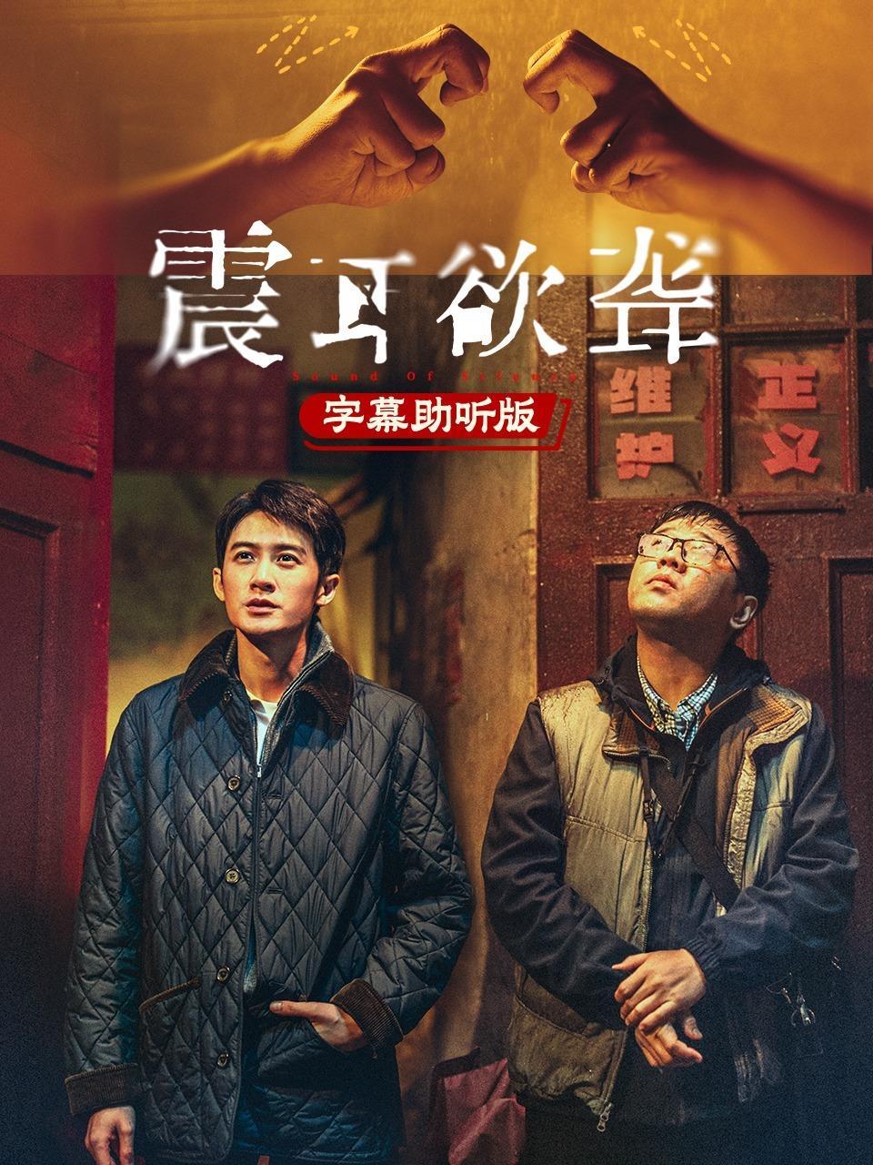 震耳欲聋 字幕助听版