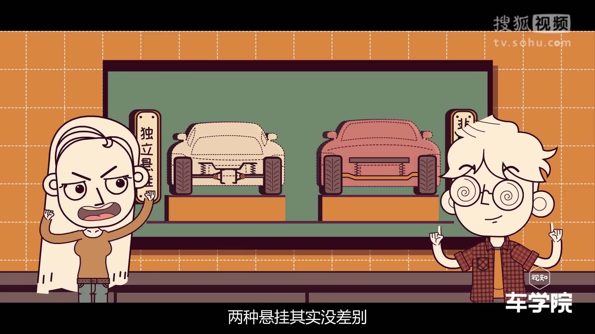 视知车学院 独立悬挂的操控性到底好在哪儿？