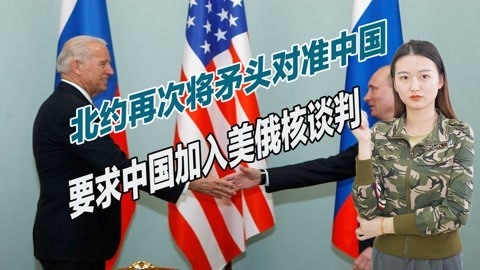 谁才是世界最大威胁？北约再次喊话中国，要求中国加入美俄核谈判