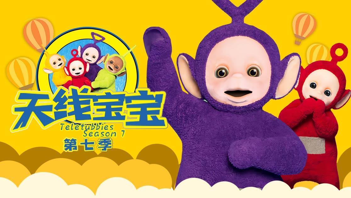 天线宝宝第七季