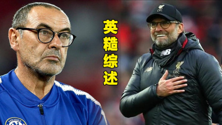 英糙综述：利物浦绝杀再登顶，伦敦争四一家亲！