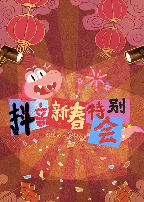 《2025抖音新春特别会》第1期