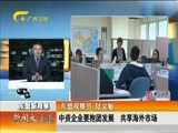 新闻夜总汇 《新闻大通道》 20161007