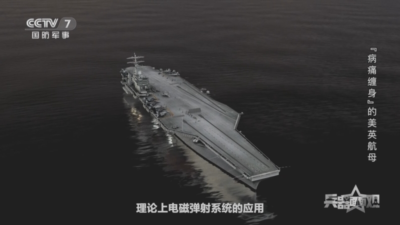 兵器面面观 《兵器面面观》 20230621 “病痛缠身”的美英航母