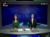 山东新闻联播 《山东新闻联播》 20170224