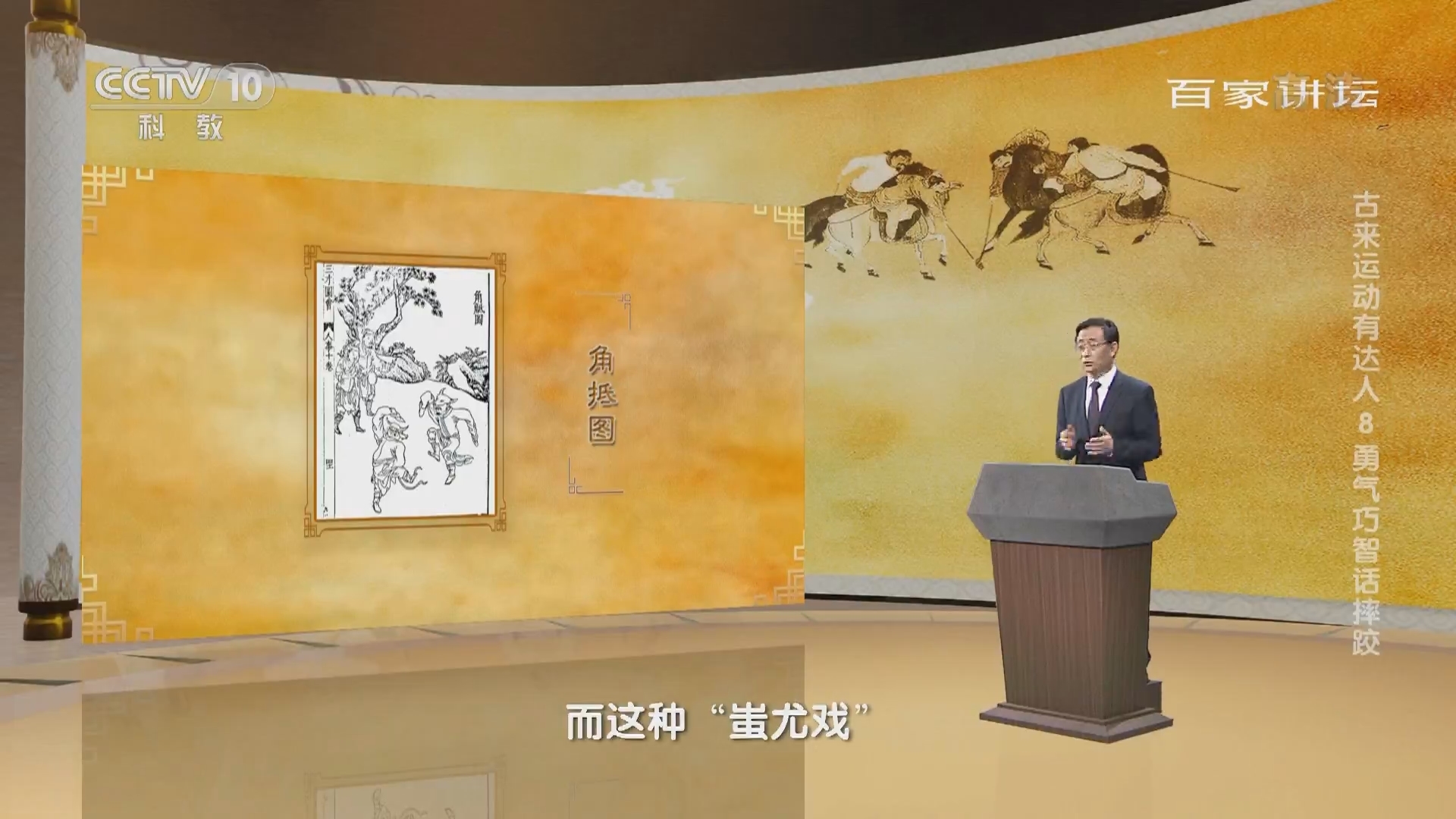 百家讲坛 《百家讲坛》 20220210 古来运动有达人 8 勇气巧智话摔跤