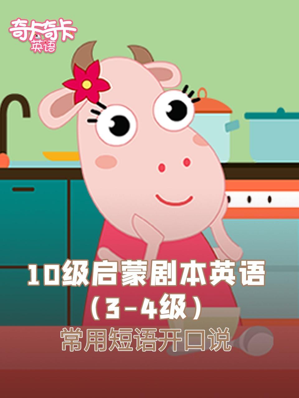 奇卡奇卡10级启蒙剧本英语（3-4级）