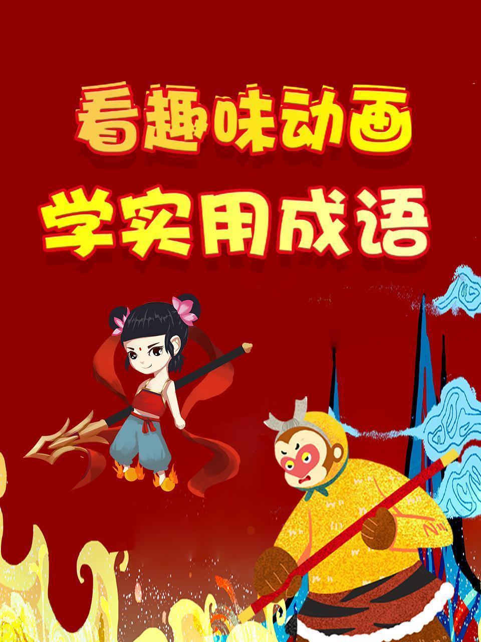 看趣味动画，学实用成语