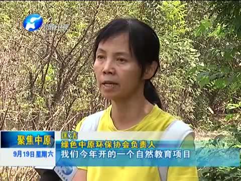 聚焦中原 《聚焦中原》 20150919 环保志愿者 义无反顾环保路