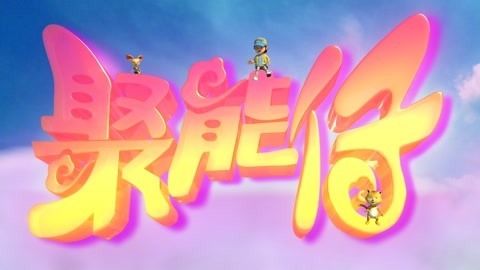 聚能仔