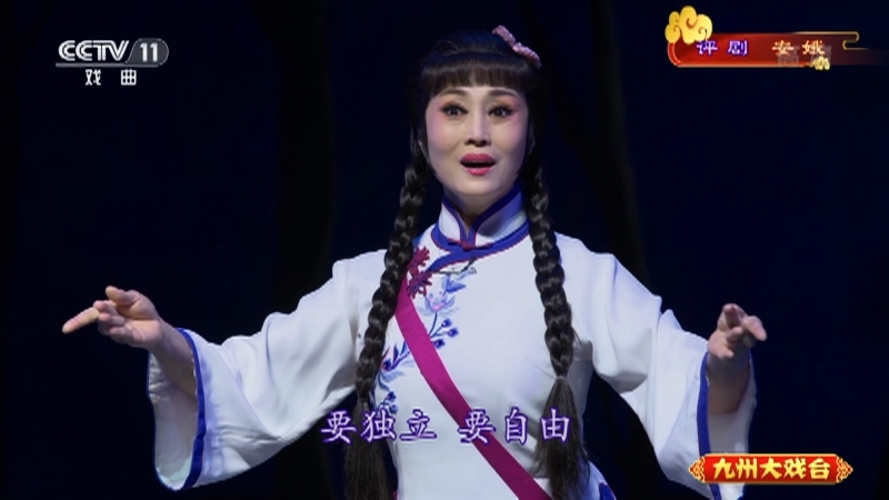 《九州大戏台》 20210524 评剧《安娥》