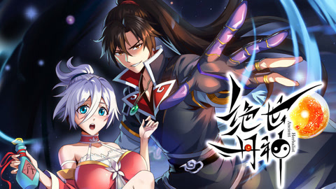 绝世丹神动态漫画