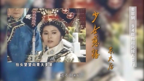 打开天窗说亮话 94版梅超风嫁入豪门